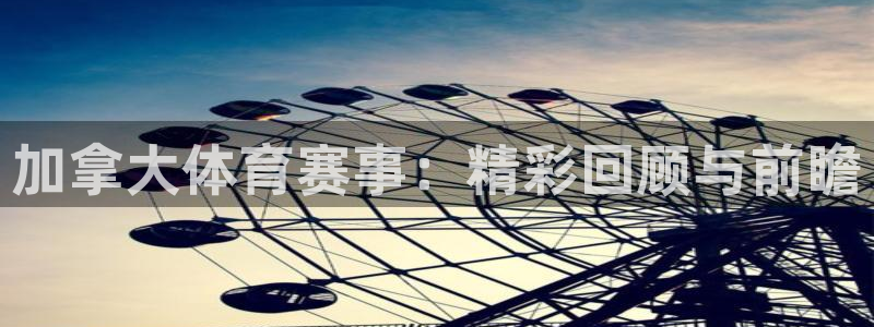 加拿大体育赛事：精彩回顾与前瞻