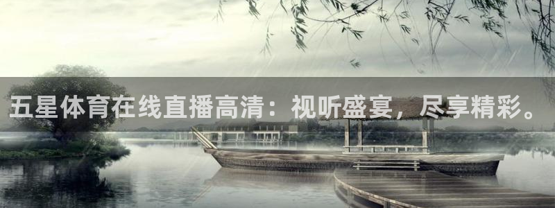 五星体育在线直播高清：视听盛宴，尽享精彩。