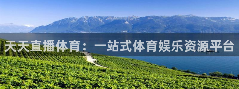 天天直播体育：一站式体育娱乐资源平台
