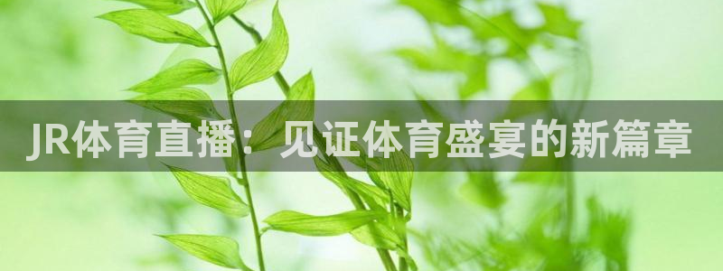 JR体育直播：见证体育盛宴的新篇章